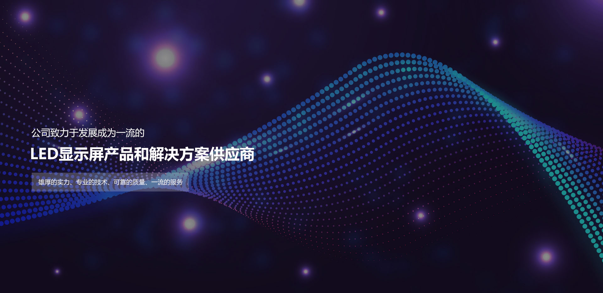 LED顯示屏產品和解決方案供應商